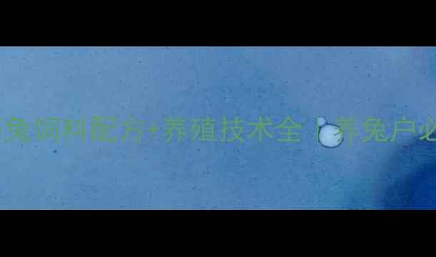 图片 🌱中草药兔饲料配方+养殖技术全｜养兔户必看干货2