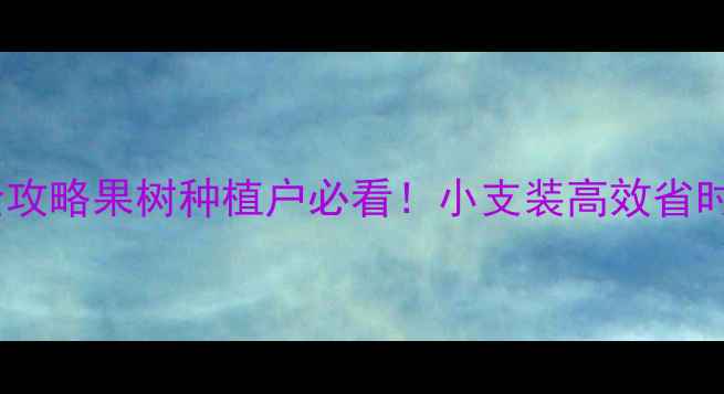 图片 🌱乐果农药使用全攻略果树种植户必看！小支装高效省时技巧+避坑指南🍅