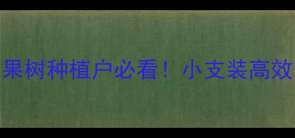 图片 🌱乐果农药使用全攻略果树种植户必看！小支装高效省时技巧+避坑指南🍅1