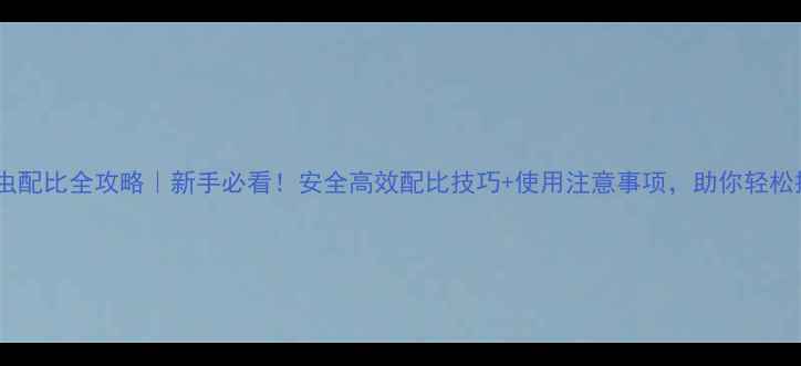 图片 🌱乐果农药灭虫配比全攻略｜新手必看！安全高效配比技巧+使用注意事项，助你轻松搞定农田虫害1