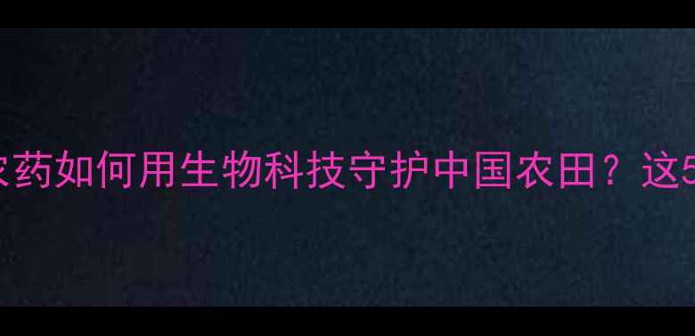 图片 🌱乡村振兴新赛道动物源农药如何用生物科技守护中国农田？这5大优势让农民直呼真香！1