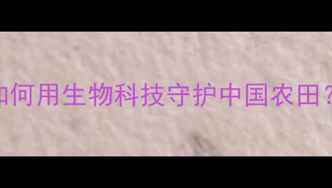 图片 🌱乡村振兴新赛道动物源农药如何用生物科技守护中国农田？这5大优势让农民直呼真香！2