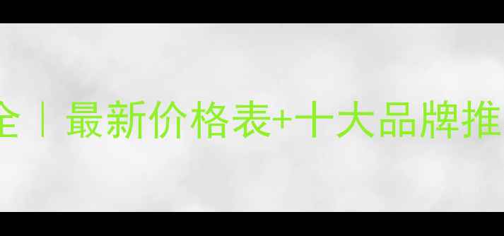 图片 🌱井冈蜡芽菌行业全｜最新价格表+十大品牌推荐+种植技术指南💰