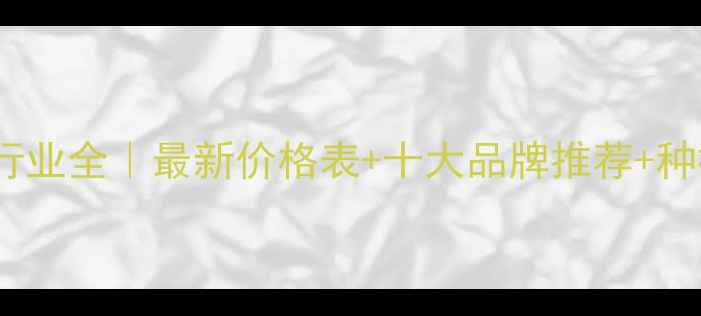 图片 🌱井冈蜡芽菌行业全｜最新价格表+十大品牌推荐+种植技术指南💰2