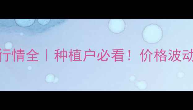 图片 🌱今日河南花生米价格行情全｜种植户必看！价格波动+区域差异+市场预测💰