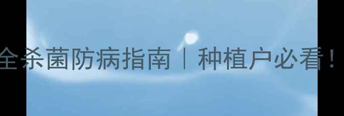 图片 🌱代森锰锌农药全杀菌防病指南｜种植户必看！附正确使用技巧