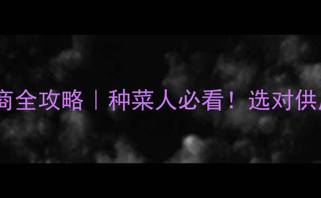 图片 🌱仰光农药经销商全攻略｜种菜人必看！选对供应商=多赚3万年1
