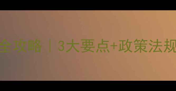 图片 🌱低毒农药安全运输全攻略｜3大要点+政策法规+案例（附流程图）2