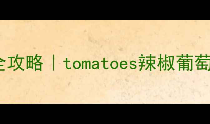 图片 🌱保花保果农药全攻略｜tomatoes辣椒葡萄种植必看！🍅🍇1