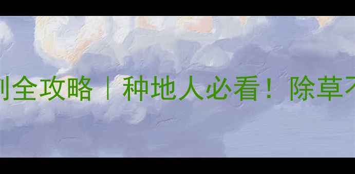 图片 🌱先达灭草松除草剂全攻略｜种地人必看！除草不伤苗的黄金技巧💪