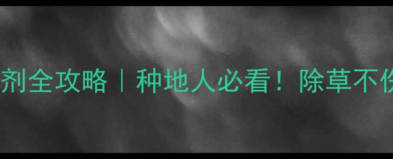 图片 🌱先达灭草松除草剂全攻略｜种地人必看！除草不伤苗的黄金技巧💪2