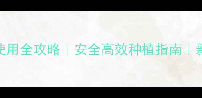 图片 🌱光气农药使用全攻略｜安全高效种植指南｜新手必看！🌾