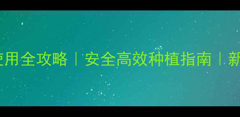 图片 🌱光气农药使用全攻略｜安全高效种植指南｜新手必看！🌾2