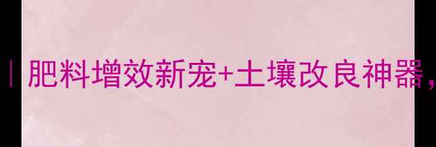 图片 🌱全国氢钙价格行情全｜肥料增效新宠+土壤改良神器，种植户必看采购指南2