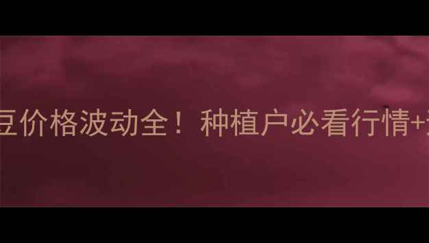 图片 🌱全国绿豆价格波动全！种植户必看行情+避坑指南1