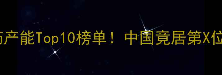 图片 🌱全球农化巨头农药产能Top10榜单！中国竟居第X位？农资人必看深度2