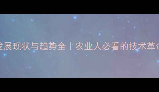 图片 🌱全球农药发展现状与趋势全｜农业人必看的技术革命与绿色转型