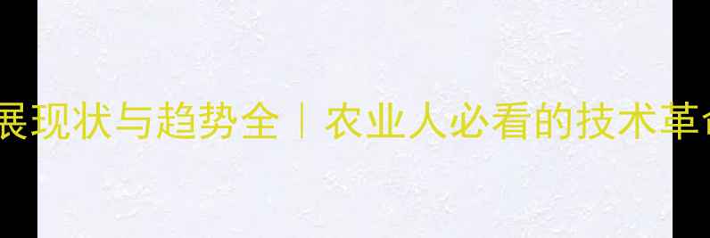 图片 🌱全球农药发展现状与趋势全｜农业人必看的技术革命与绿色转型2