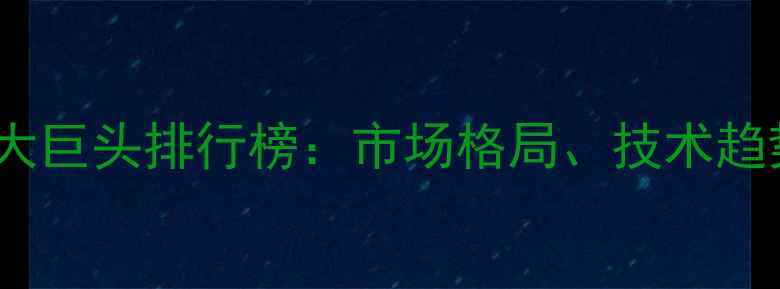 图片 🌱全球农药行业十大巨头排行榜：市场格局、技术趋势与可持续发展🌾1