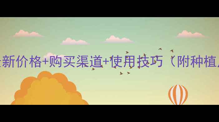 图片 🌱六夫丁农药最新价格+购买渠道+使用技巧（附种植户真实反馈）🌾