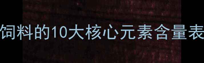 图片 🌱养殖必看！猪饲料的10大核心元素含量表+科学配比指南1