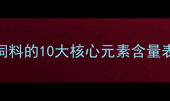 图片 🌱养殖必看！猪饲料的10大核心元素含量表+科学配比指南2