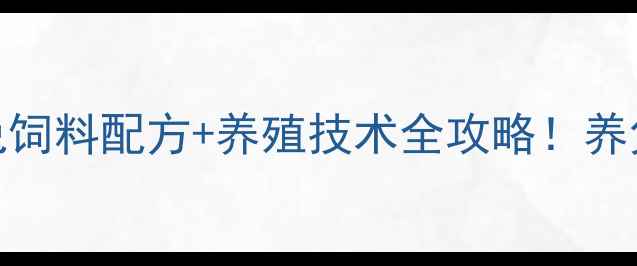 图片 🌱养殖户必看佛山兔饲料配方+养殖技术全攻略！养兔赚钱秘籍大公开✨