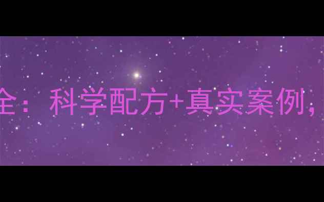 图片 🌱养殖户必看！绿奥佳牧饲料全：科学配方+真实案例，助你降本增效（附使用攻略）