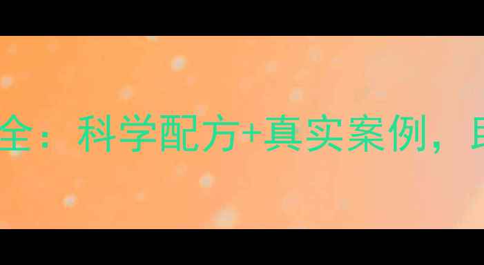 图片 🌱养殖户必看！绿奥佳牧饲料全：科学配方+真实案例，助你降本增效（附使用攻略）2