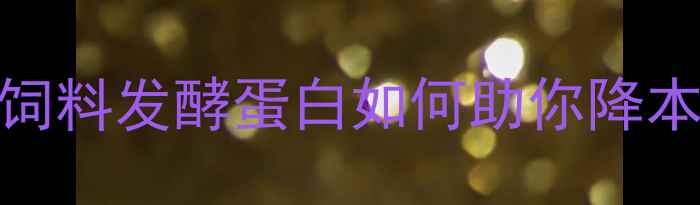 图片 🌱养殖户必看！饲料发酵蛋白如何助你降本增效？最新技术