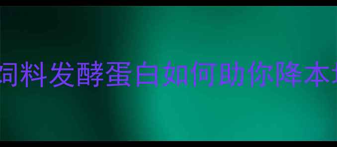 图片 🌱养殖户必看！饲料发酵蛋白如何助你降本增效？最新技术2