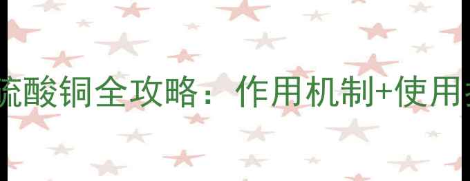 图片 🌱养殖户必看！饲料添加剂硫酸铜全攻略：作用机制+使用指南+避坑指南（附配比表）