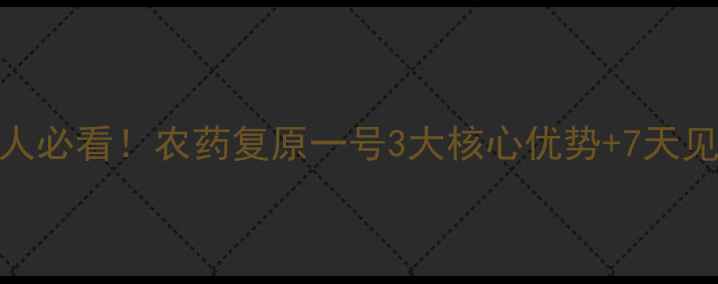 图片 🌱农业人必看！农药复原一号3大核心优势+7天见效技术