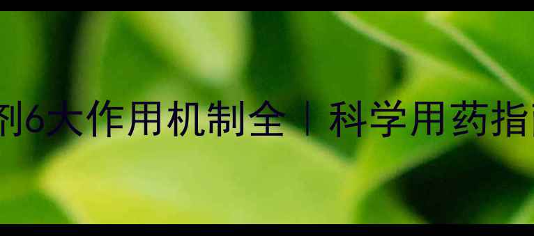 图片 🌱农业人必看！杀虫剂6大作用机制全｜科学用药指南助你省心又增收🔥1