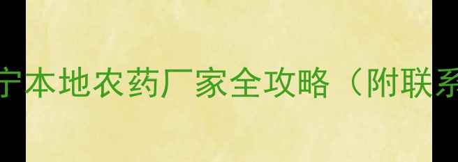 图片 🌱农业人必看！辽宁本地农药厂家全攻略（附联系方式+采购指南）1