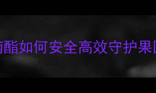 图片 🌱农业杀虫剂新宠！除虫菊酯如何安全高效守护果园？这份种植指南请收好！