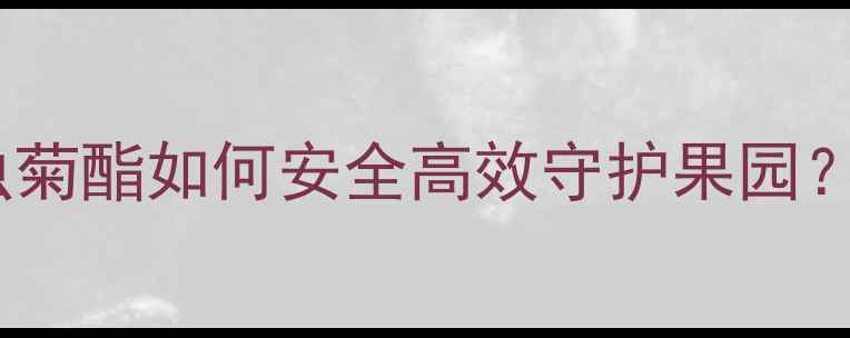 图片 🌱农业杀虫剂新宠！除虫菊酯如何安全高效守护果园？这份种植指南请收好！2