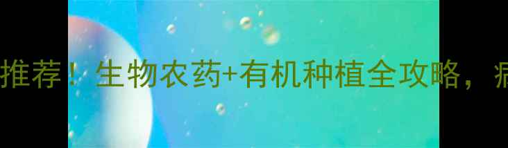 图片 🌱农冠农药有限责任公司最新推荐！生物农药+有机种植全攻略，病虫害防治选对品牌太重要！2