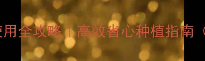 图片 🌱农田大棚除草剂使用全攻略｜高效省心种植指南（附产品实测对比）2