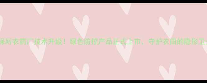 图片 🌱农科院植保所农药厂技术升级！绿色防控产品正式上市，守护农田的隐形卫士来啦！🌱2
