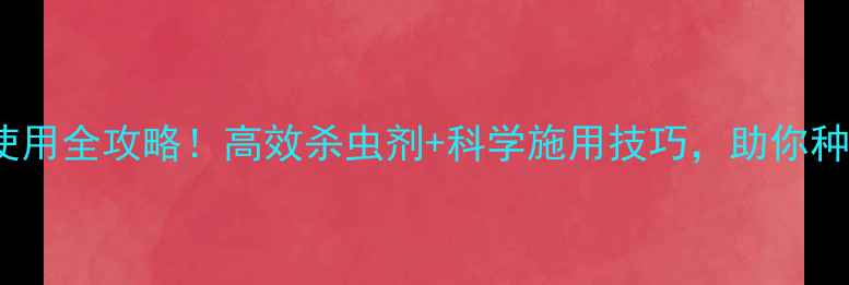 图片 🌱农药481使用全攻略！高效杀虫剂+科学施用技巧，助你种出丰收田🌾