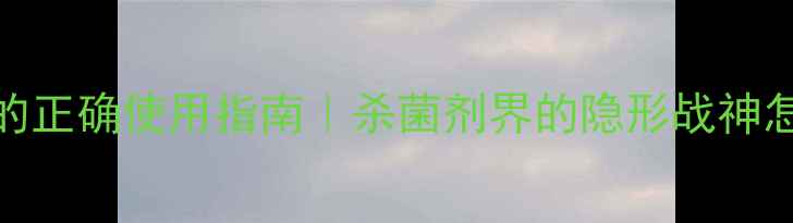 图片 🌱农药747的正确使用指南｜杀菌剂界的隐形战神怎么用？💡1