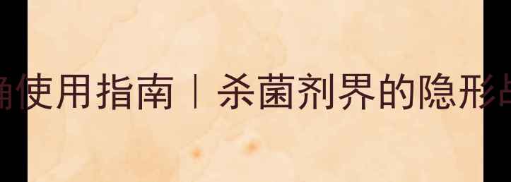 图片 🌱农药747的正确使用指南｜杀菌剂界的隐形战神怎么用？💡2