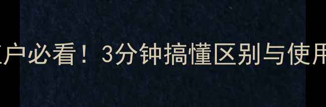 图片 🌱农药VS除草剂｜种植户必看！3分钟搞懂区别与使用技巧（附避坑指南）2