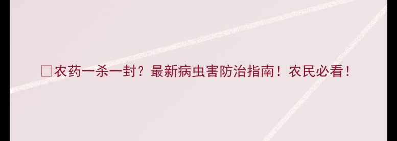 图片 🌱农药一杀一封？最新病虫害防治指南！农民必看！