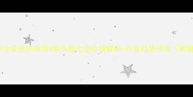 图片 🌱农药上市企业投资指南8家头部企业业绩解码+行业趋势预测（附避坑攻略）2