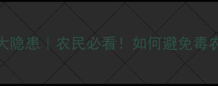图片 🌱农药不合格的10大隐患｜农民必看！如何避免毒农药毁掉crops？🌾1