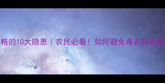 图片 🌱农药不合格的10大隐患｜农民必看！如何避免毒农药毁掉crops？🌾2
