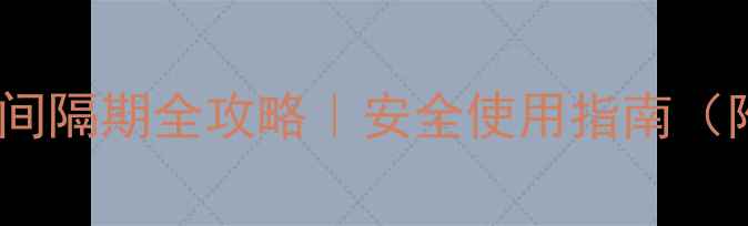 图片 🌱农药与菌霉素间隔期全攻略｜安全使用指南（附作物对照表）1