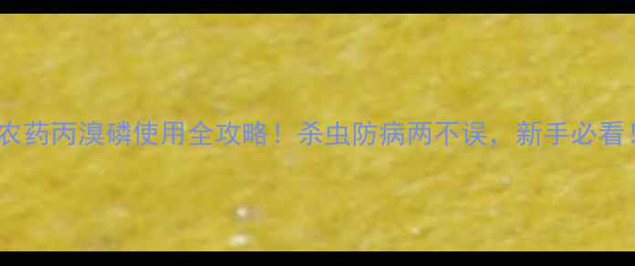 图片 🌱农药丙溴磷使用全攻略！杀虫防病两不误，新手必看！1